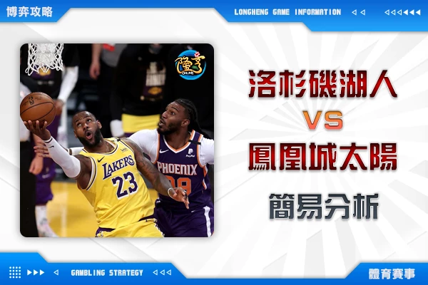 隆亨娛樂城｜_1206 NBA-洛杉磯湖人VS鳳凰城太陽 簡易分析