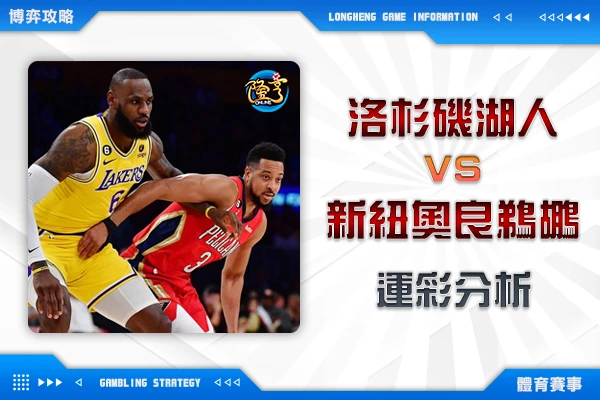 隆亨娛樂城｜_12/08 NBA-湖人還是鵜鶘?勝者將前進季中錦標冠軍戰 運彩分析