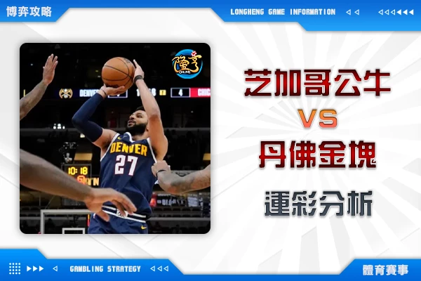 隆亨娛樂城｜_12/13 NBA-公牛盤口五連勝也勿見獵心喜，金塊仍是投資指標