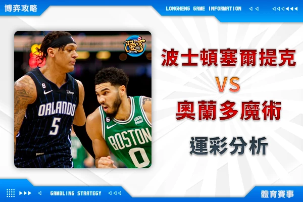 隆亨娛樂城｜_12/16 NBA-塞爾提克VS魔術，波神回歸，塞爾提克復仇魔術