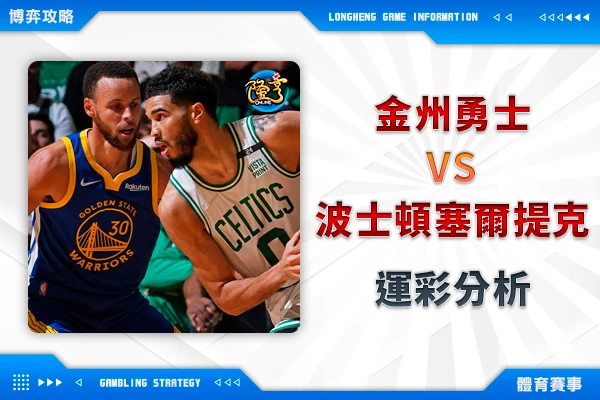 隆亨娛樂城｜_12/20 NBA-長江後浪推前浪，勇士輸在綠衫軍上(推薦5連勝)