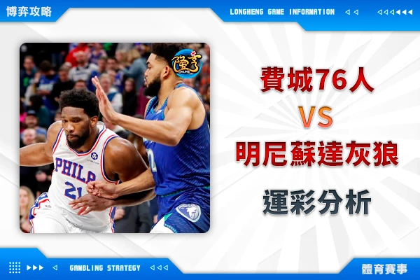 隆亨娛樂城｜_12/21 NBA-76人VS灰狼 勿掉入強隊迷思中，76人讓分灰狼有理