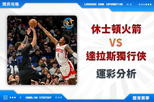 隆亨娛樂城｜_12/23 NBA-火箭VS獨行俠 降盤恐有貓膩，大分仍是指標