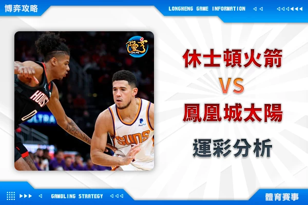 隆亨娛樂城｜_12/28 NBA-火箭VS太陽 運彩分析