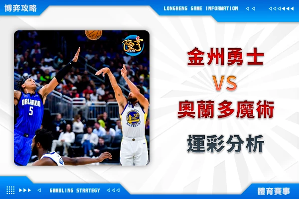 隆亨娛樂城｜_01/03 NBA-勇士VS魔術 運彩分析