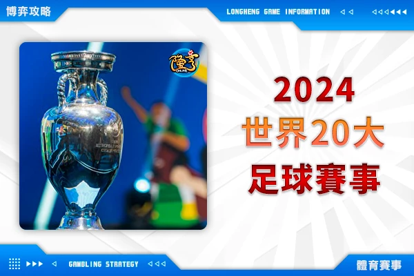 隆亨娛樂城｜_2024年世界20大足球賽事！亞洲盃、歐洲盃、美洲杯悉數在列！