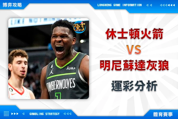 隆亨娛樂城｜_01/06 NBA-休士頓火箭VS明尼蘇達灰狼 運彩分析