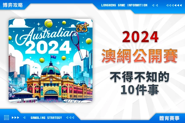 隆亨娛樂城｜_2024澳洲網球公開賽前瞻：你不得不知的澳網10件事