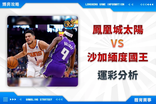 隆亨娛樂城｜_01/17 NBA-鳳凰城太陽VS沙加緬度國王 運彩分析