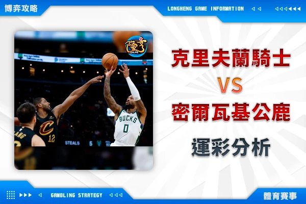 隆亨娛樂城｜_01/18 NBA-克里夫蘭騎士VS密爾瓦基公鹿 運彩分析