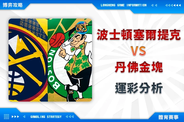 隆亨娛樂城｜_01/20-NBA 波士頓塞爾提克VS丹佛金塊 運彩分析