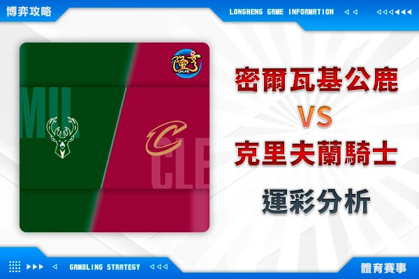 隆亨娛樂城｜_01/25-NBA 密爾瓦基公鹿VS克里夫蘭騎士 運彩分析