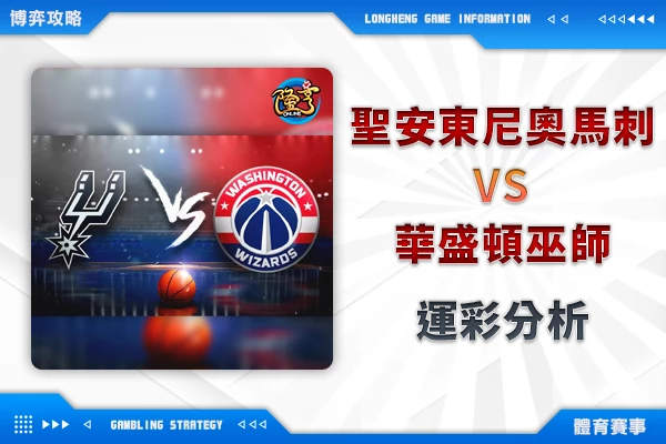 隆亨娛樂城｜_01/30-NBA 聖安東尼奧馬刺VS華盛頓巫師 運彩分析