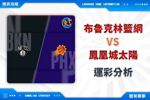 隆亨娛樂城｜_02/01-NBA 布魯克林籃網VS鳳凰城太陽 運彩分析