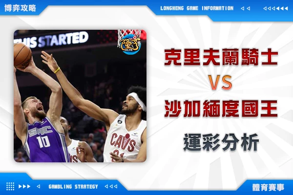 隆亨娛樂城｜_02/06-NBA 克里夫蘭騎士VS沙加緬度國王 運彩分析