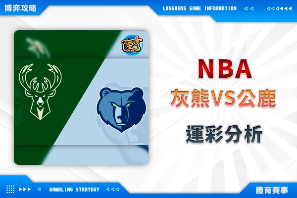 隆亨娛樂城｜_02/16-NBA 曼菲斯灰熊VS密爾瓦基公鹿 運彩分析