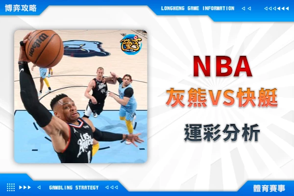 隆亨娛樂城｜_02/24-NBA 曼菲斯灰熊VS洛杉磯快艇 運彩分析