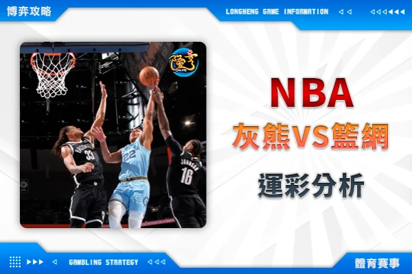 隆亨娛樂城｜_02/27-NBA 曼菲斯灰熊VS布魯克林籃網 運彩分析