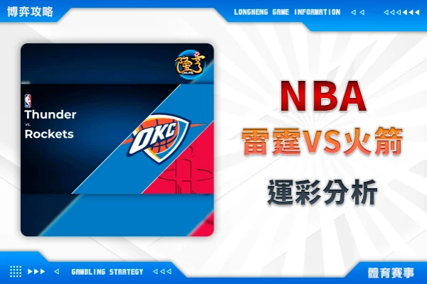 隆亨娛樂城｜_02/28-NBA 奧克拉荷馬雷霆VS休士頓火箭 賽事分析