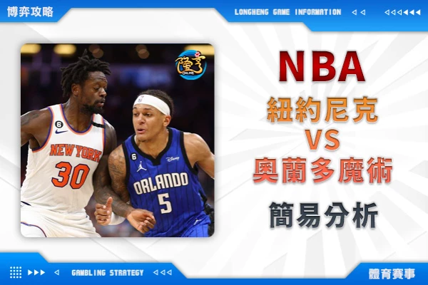 隆亨娛樂城｜_運彩專欄｜NBA 尼克VS魔術 簡易分析