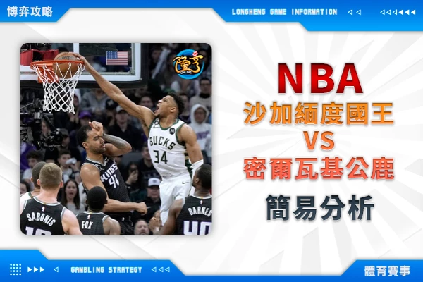 隆亨娛樂城｜_運彩專欄｜NBA 國王VS公鹿 簡易分析