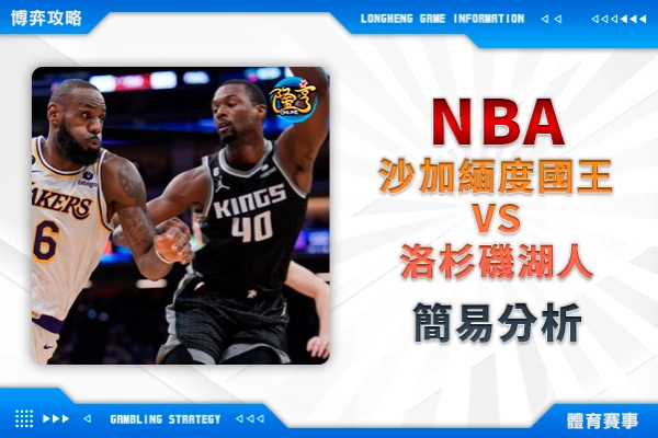 隆亨娛樂城｜_運彩專欄｜NBA 國王VS湖人 簡易分析