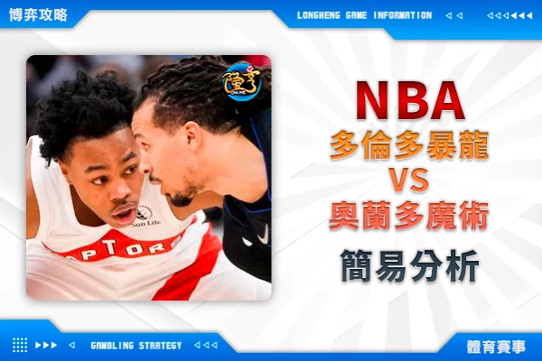 隆亨娛樂城｜_運彩專欄｜NBA 暴龍VS魔術 簡易分析