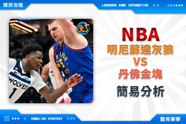 隆亨娛樂城｜_運彩專欄｜NBA 灰狼VS金塊 簡易分析