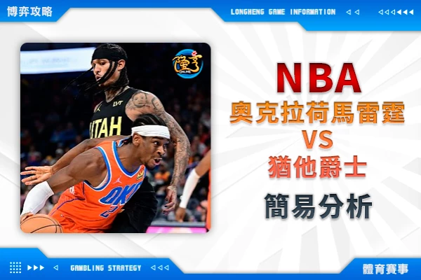 隆亨娛樂城｜_運彩專欄｜NBA 雷霆VS爵士 簡易分析