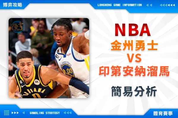 隆亨娛樂城｜_運彩專欄｜NBA 勇士VS溜馬 簡易分析