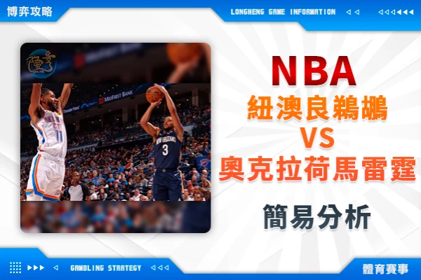 隆亨娛樂城｜_運彩專欄｜NBA 鵜鶘VS雷霆 簡易分析