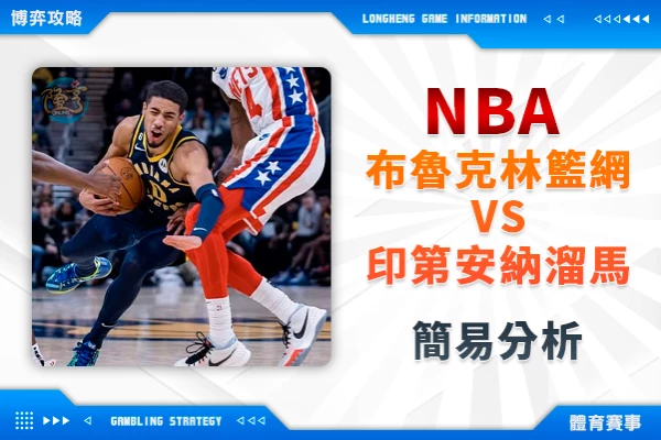 隆亨娛樂城｜_運彩專欄｜NBA 籃網VS溜馬 簡易分析