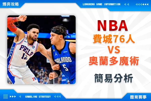 隆亨娛樂城｜_運彩專欄｜NBA 76人VS魔術 簡易分析