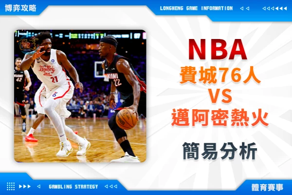 隆亨娛樂城｜_運彩專欄｜NBA 76人VS熱火 簡易分析