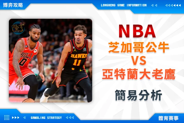 隆亨娛樂城｜_運彩專欄｜NBA 公牛VS老鷹 簡易分析