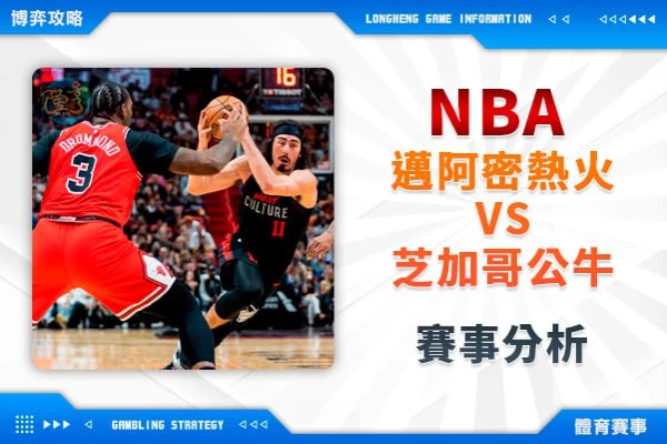 隆亨娛樂城｜_NBA附加賽／熱火公牛連兩年爭老八,少了Jimmy Butler的熱火還能走多遠？